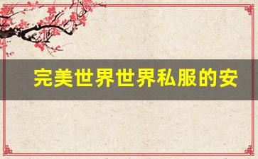  完美世界世界私服的安全性与风险问题探讨