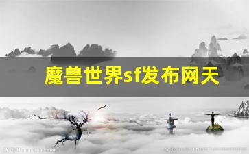 魔兽世界sf发布网天天更新揭秘 新版本玩法精彩回顾