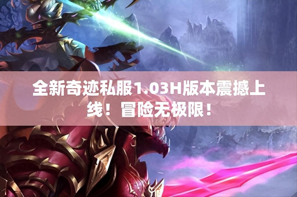 奇迹私服跨平台游戏_全新奇迹私服1.03H版本_哪个奇迹sf好玩
