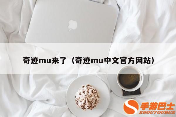 奇迹mu来了称号获取攻略_最新mu奇迹sf_奇迹mu变态版下载地址