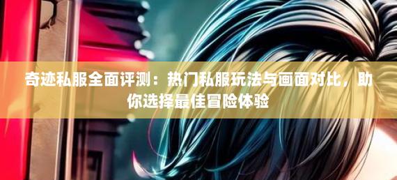 奇迹sf_pk奇迹sf_新开奇迹sf