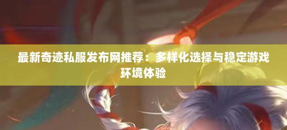 奇迹发布网新开服_奇迹sf发布网_奇迹发布网主页