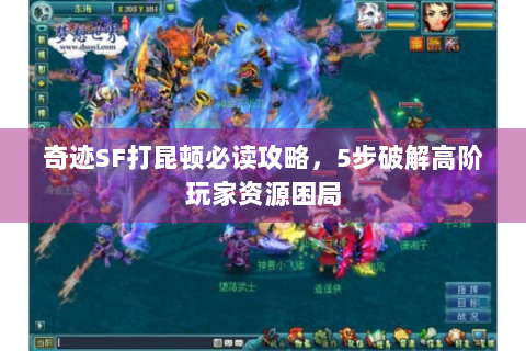 奇迹SF打昆顿必读攻略，5步破解高阶玩家资源困局