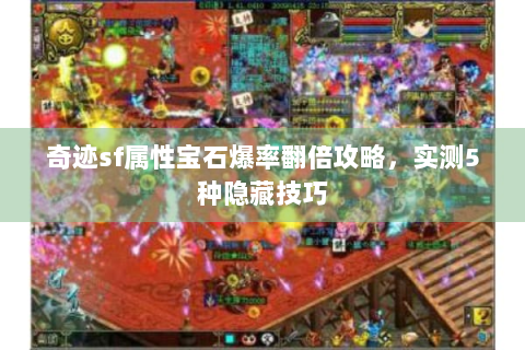 奇迹sf属性宝石爆率翻倍攻略，实测5种隐藏技巧