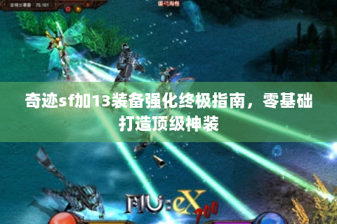奇迹sf加13装备强化终极指南，零基础打造顶级神装