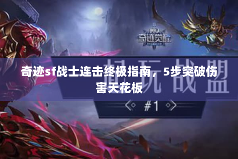 奇迹sf战士连击终极指南，5步突破伤害天花板