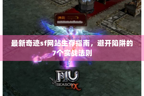 最新奇迹sf网站生存指南，避开陷阱的7个实战法则