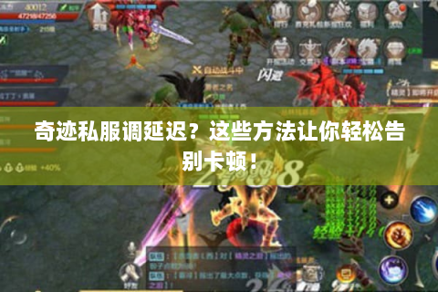 奇迹私服调延迟？这些方法让你轻松告别卡顿！