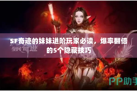 SF奇迹的妹妹进阶玩家必读，爆率翻倍的5个隐藏技巧