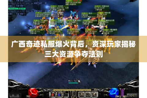 广西奇迹私服爆火背后，资深玩家揭秘三大资源争夺法则