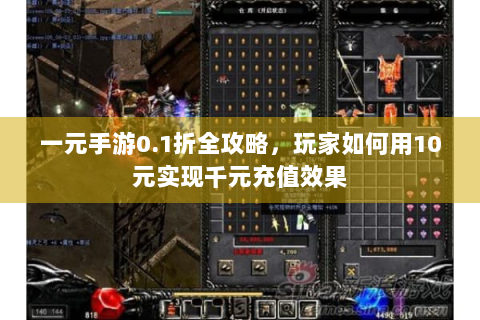 一元手游0.1折全攻略，玩家如何用10元实现千元充值效果