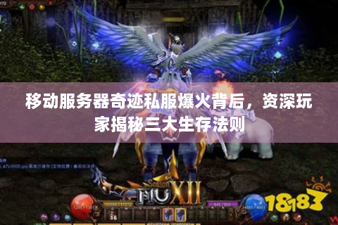 移动服务器奇迹私服爆火背后，资深玩家揭秘三大生存法则