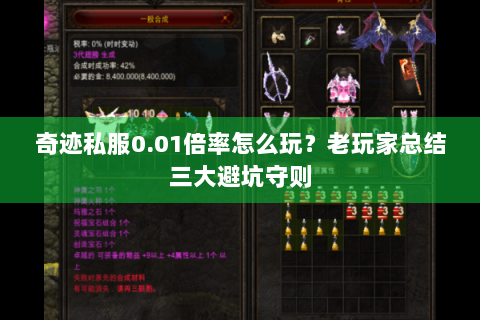 奇迹私服0.01倍率怎么玩？老玩家总结三大避坑守则