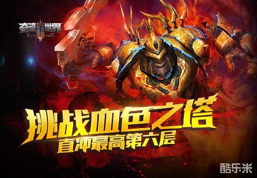 奇迹世界sun私服_奇迹世界SUN副本难度介绍_奇迹世界SUN血色之塔副本攻略