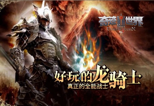 龙骑士变身技能详解_奇迹世界SUN 龙骑士职业攻略_奇迹世界sun私服