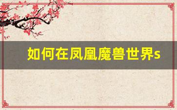 如何在凤凰魔兽世界sf中快速提升角色实力