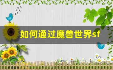 如何通过魔兽世界sf发布网天天找到最具挑战性的副本