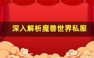 深入解析魔兽世界私服技术架构与实现原理
