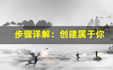 步骤详解：创建属于你的魔兽世界私服需要哪些准备