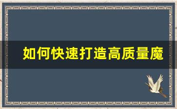 如何快速打造高质量魔兽世界私服并吸引玩家