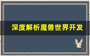 深度解析魔兽世界开发布网对玩家社群的影响