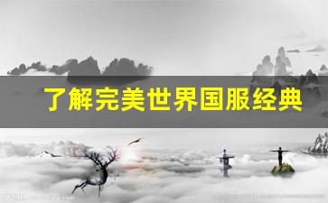 了解完美世界国服经典版私服的优势与特点