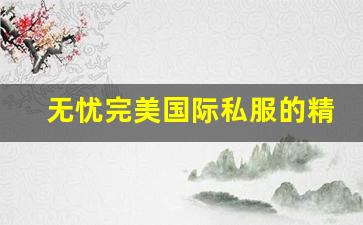 无忧完美国际私服的精彩玩法与福利解析