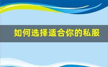 如何选择适合你的私服魔兽世界服务器