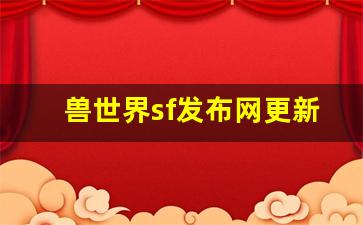 魔兽世界sf发布网更新攻略与精彩内容解析