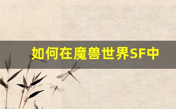 如何在魔兽世界SF中快速提升角色等级的实用方法
