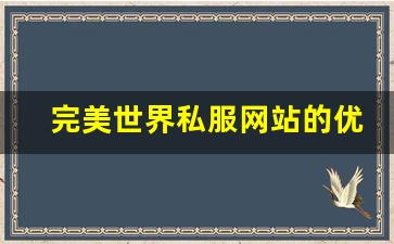 完美世界私服网站的优势与玩法解析