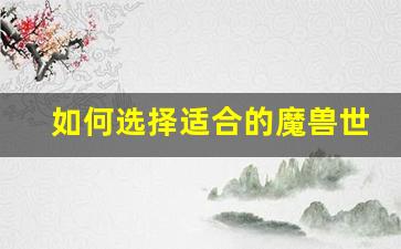 如何选择适合的魔兽世界免费私服平台