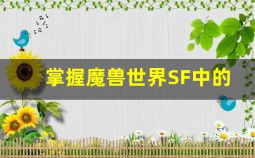 掌握魔兽世界SF中的关键玩法与战术策略