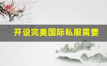 开设完美国际私服需要的费用解析