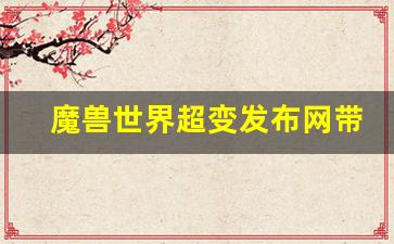 魔兽世界超变发布网带你进入更具挑战性的游戏世界