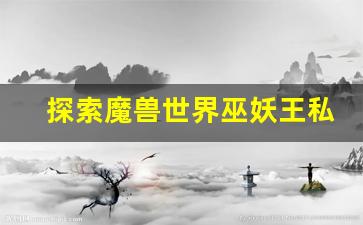 探索魔兽世界巫妖王私服的魅力与挑战