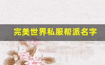 完美世界私服帮派名字大全 创意与个性并存