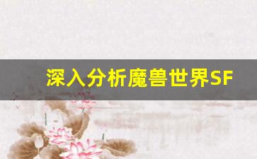 深入分析魔兽世界SF外挂的使用与对游戏环境的影响