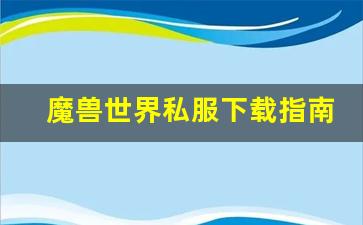 魔兽世界私服下载指南：轻松体验怀旧版本