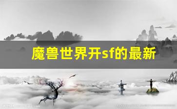 魔兽世界开sf的最新趋势与发展前景解析